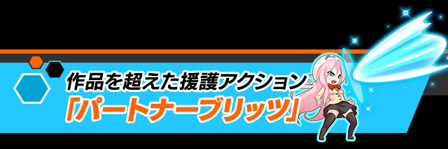 作品を超えた援護アクション「パートナーブリッツ」
